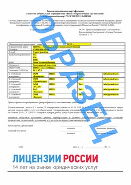 Образец заявки Ангарск Сертификат РПО